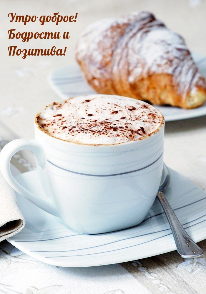 Утро доброе! Бодрости и Позитива!