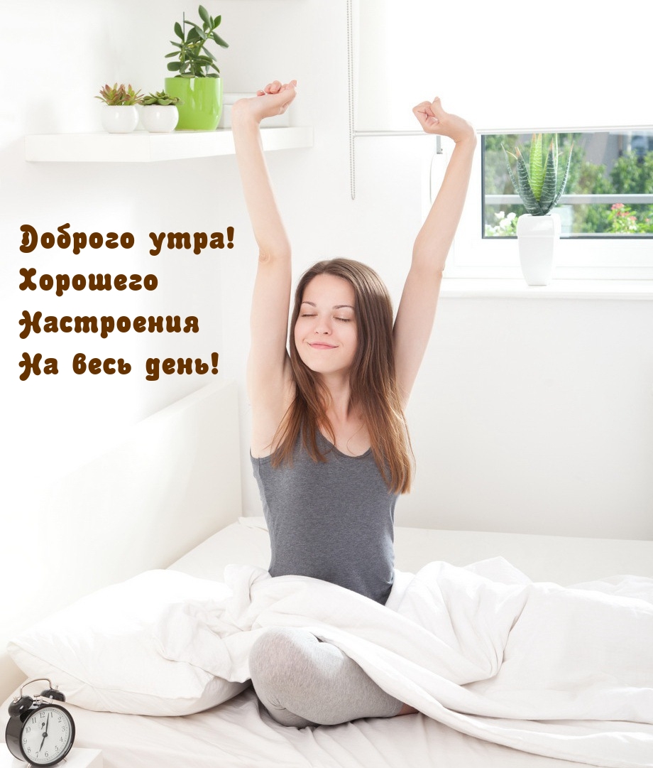 Доброго утра! Хорошего Настроения На весь день!