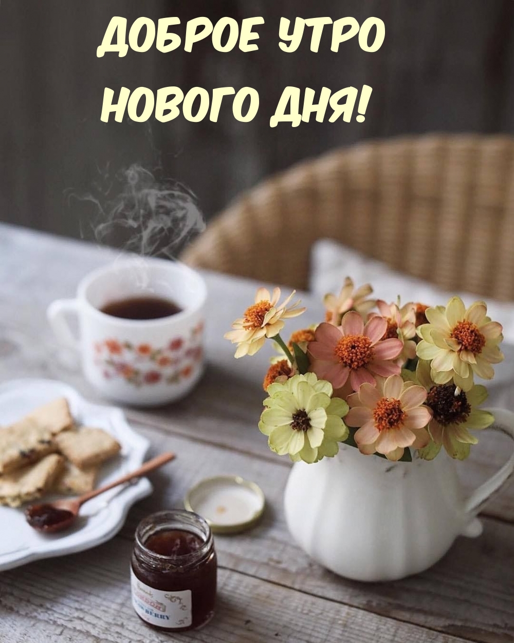 Доброе утро Нового дня!