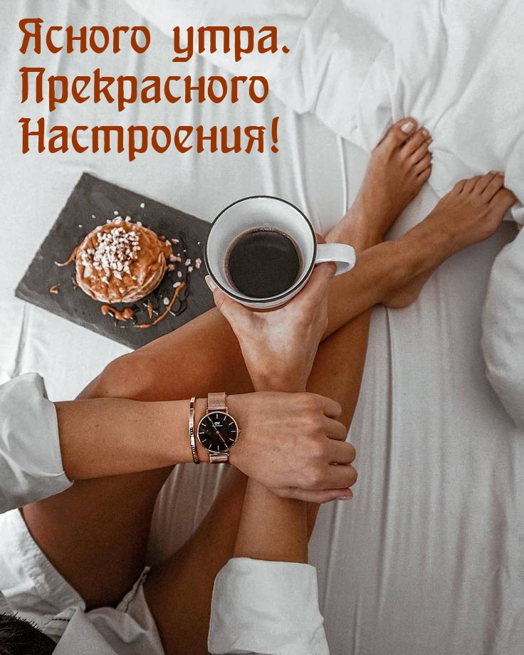 Ясного утра. Прекрасного Настроения!