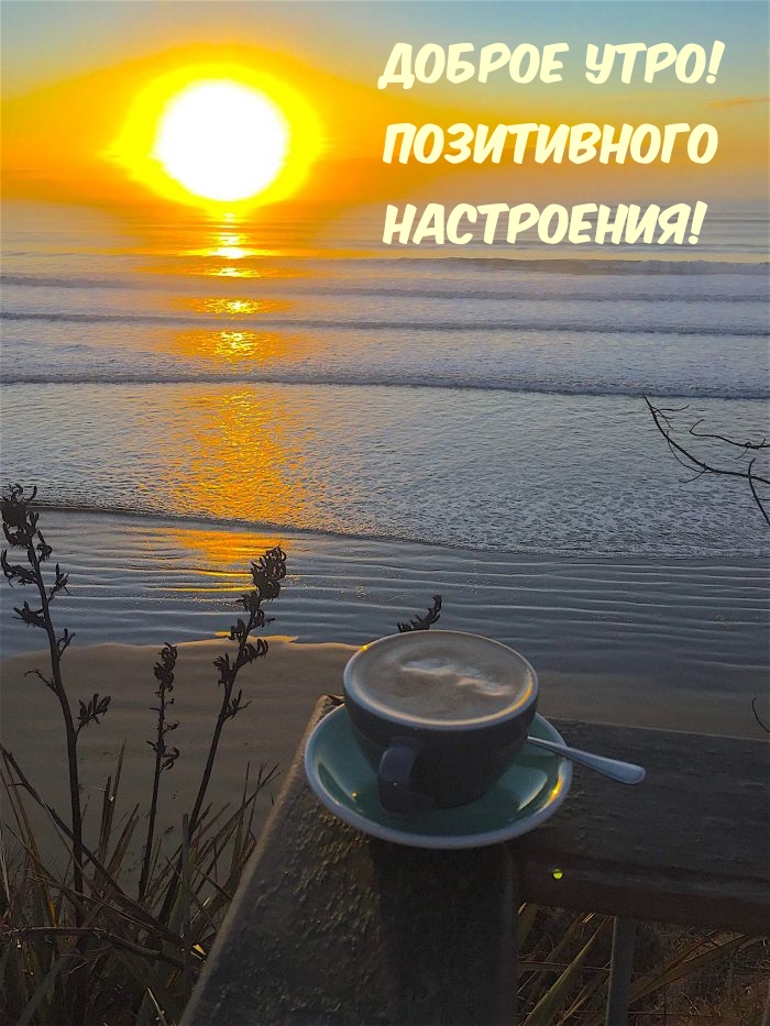 Доброе утро! Позитивного Настроения!