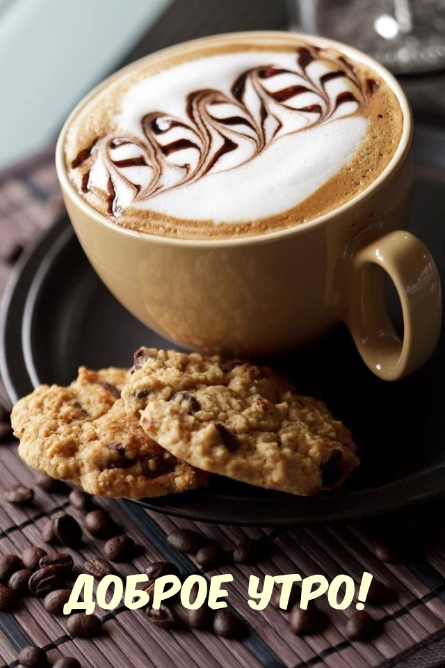Доброе утро!