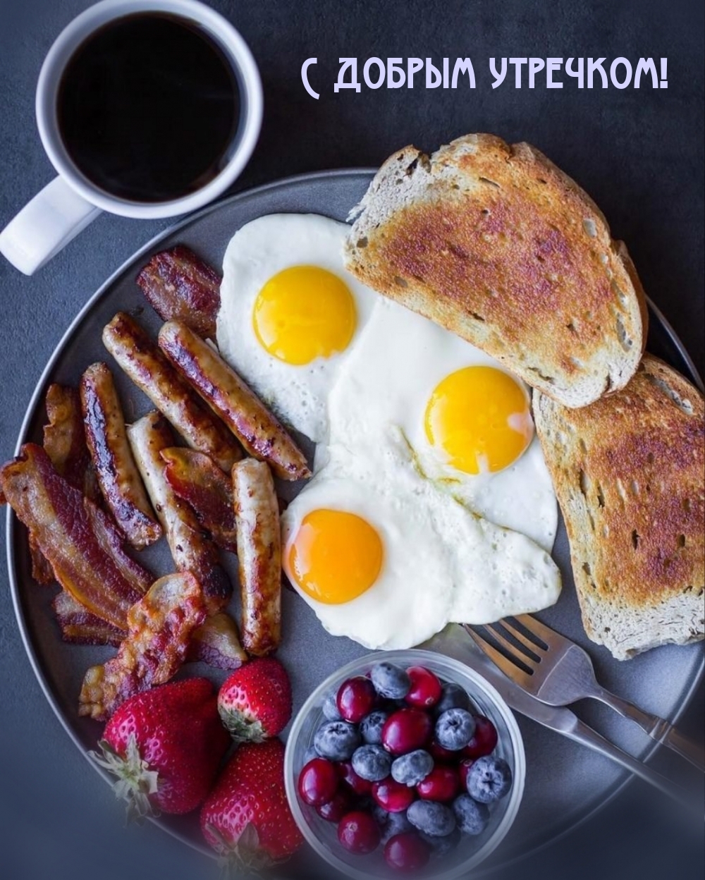 С добрым утречком!