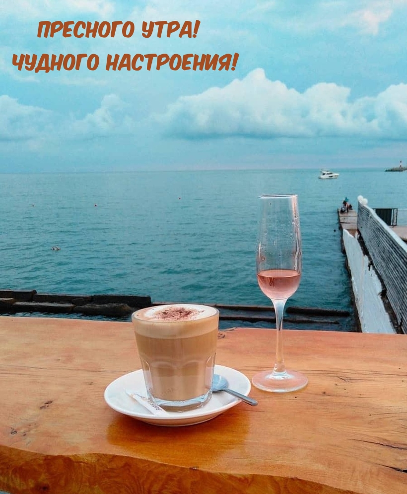 Пресного утра! Чудного настроения!