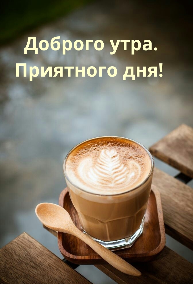 Доброго утра. Приятного дня!