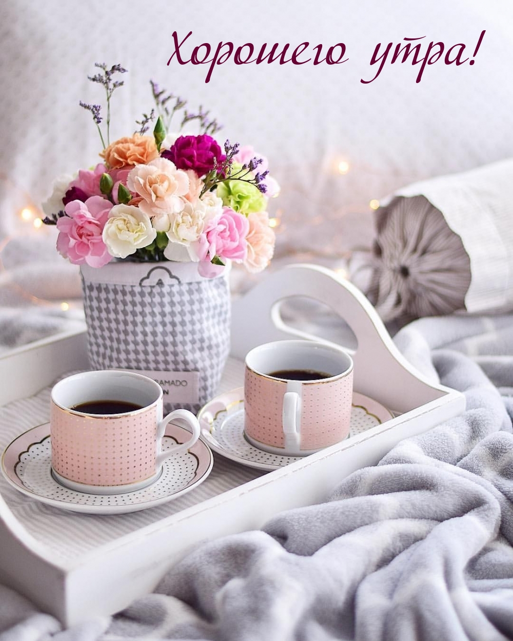 Хорошего утра!