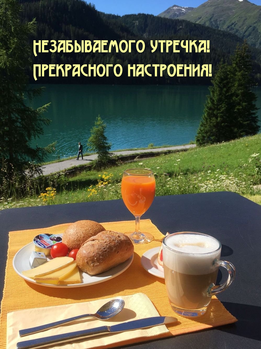 Незабываемого утречка! Прекрасного настроения!
