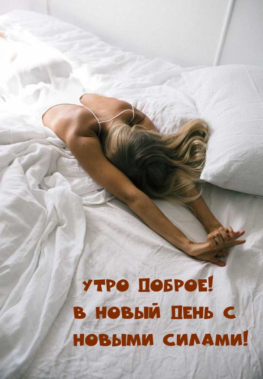 Утро доброе! В новый день с Новыми силами!