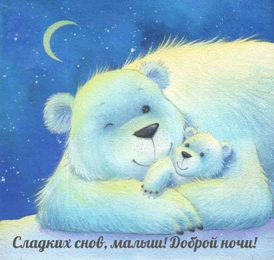 Сладких снов, малыш! Доброй ночи!