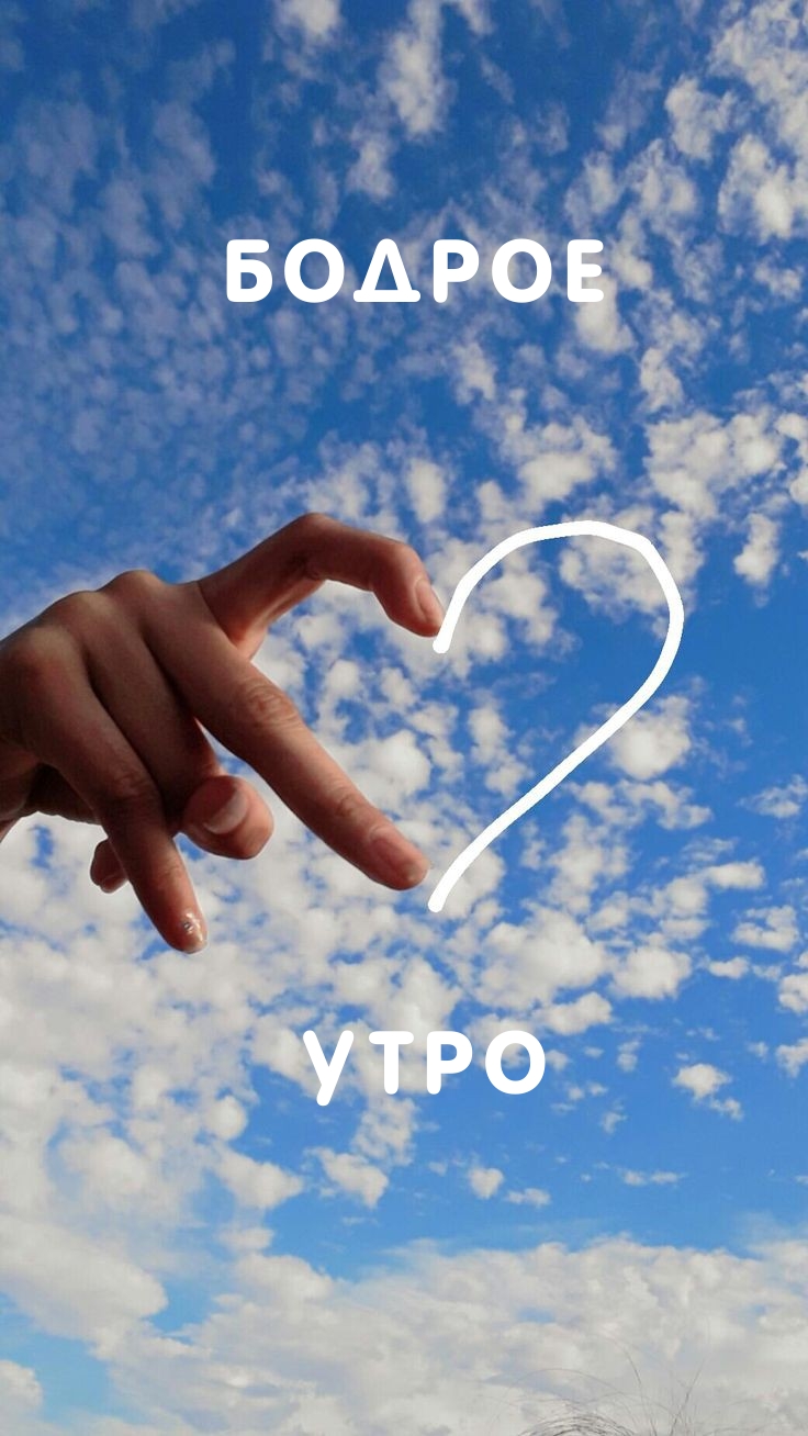 Бодрое утро