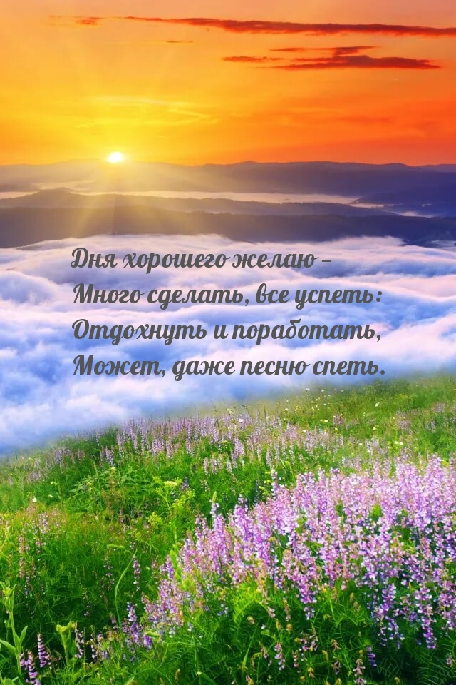 Дня хорошего желаю — много сделать, все успеть