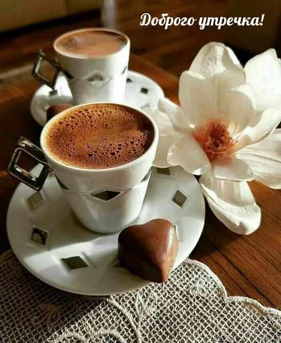 Доброго утречка!