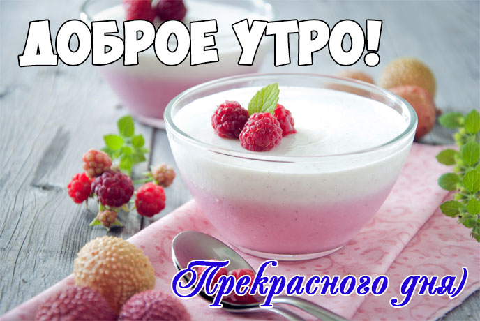 Доброе утро, прекрасного дня!