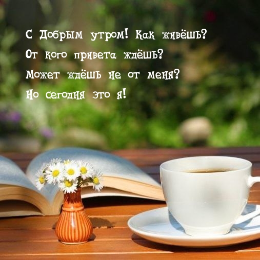 С Добрым утром! Как живёшь?