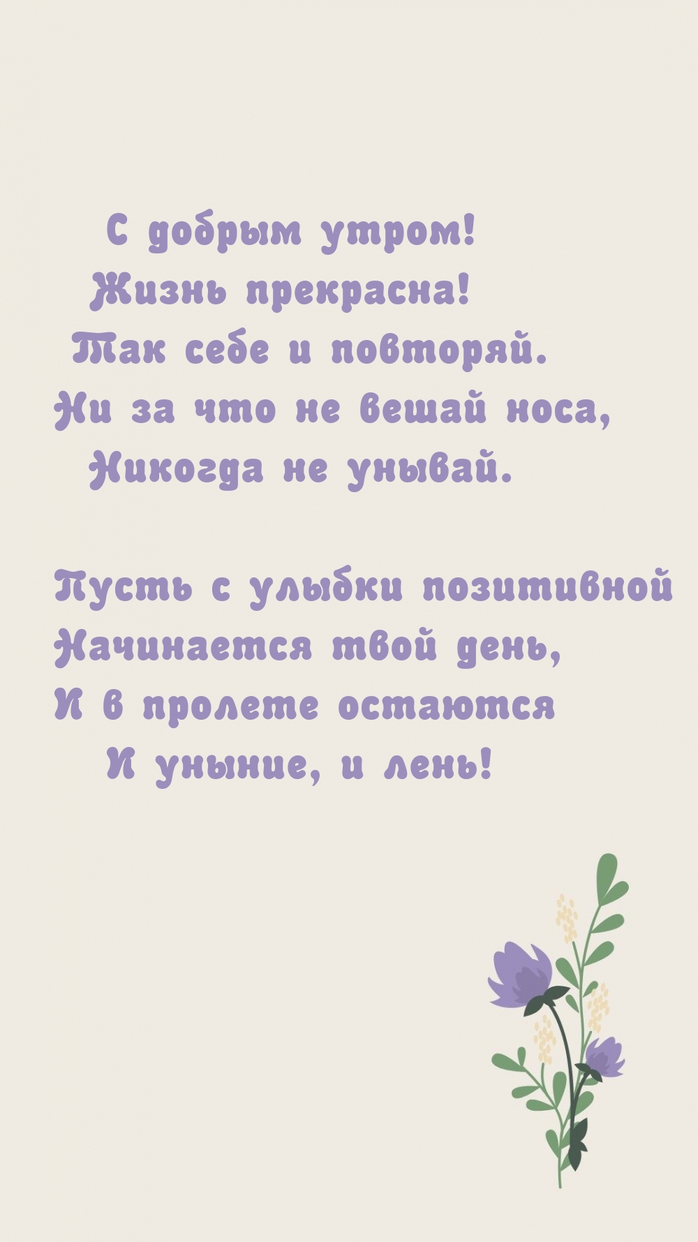 С добрым утром! Жизнь прекрасна!