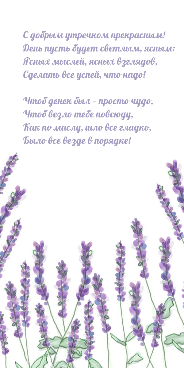 С добрым утречком прекрасным! День пусть будет светлым, ясным