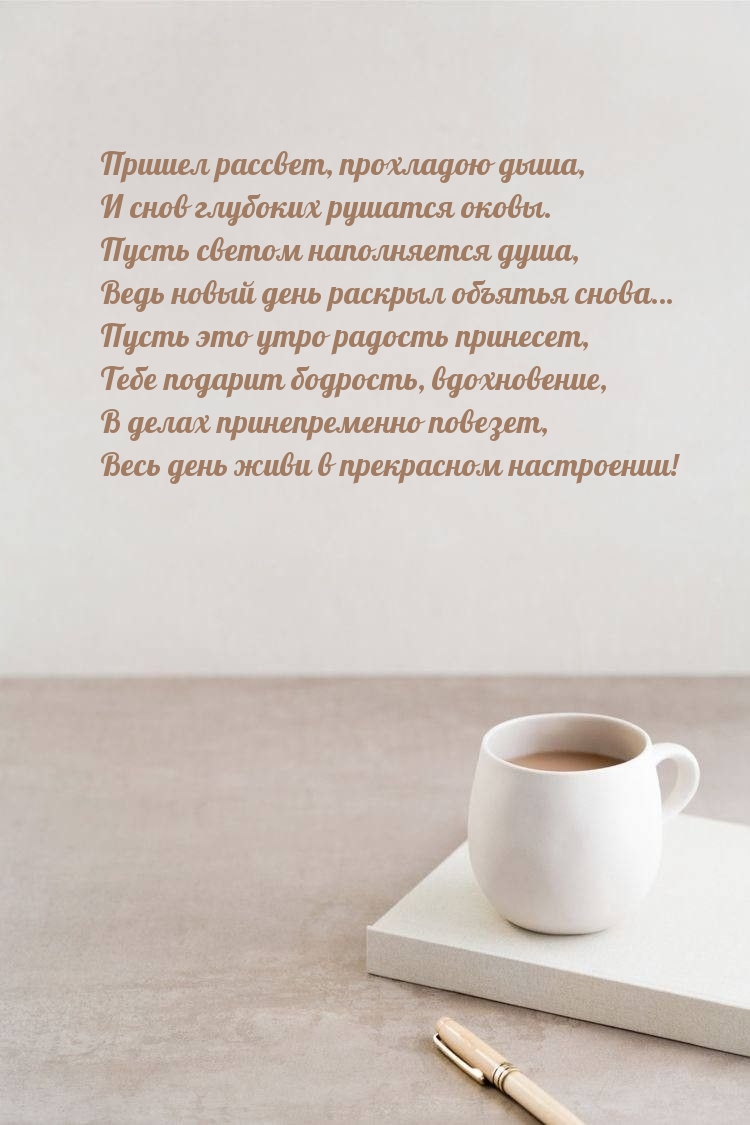 Пришел рассвет, прохладою дыша, и снов глубоких рушатся оковы.