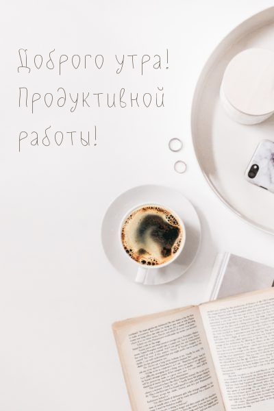 Доброго утра! Продуктивной работы!