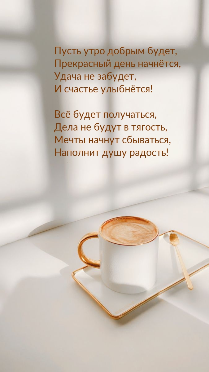 Пусть утро добрым будет, прекрасный день начнётся