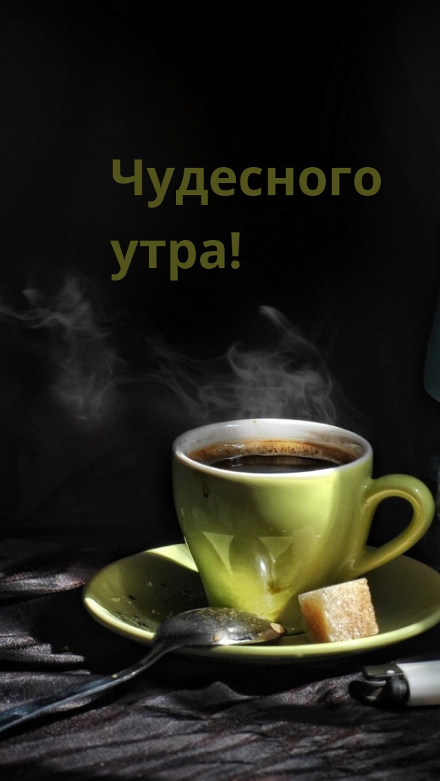 Чудесного утра!