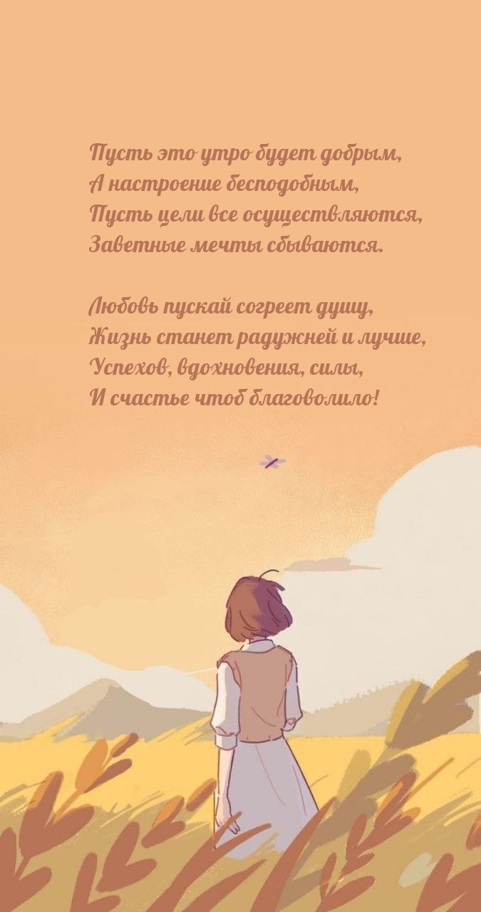 Пусть это утро будет добрым, а настроение бесподобным
