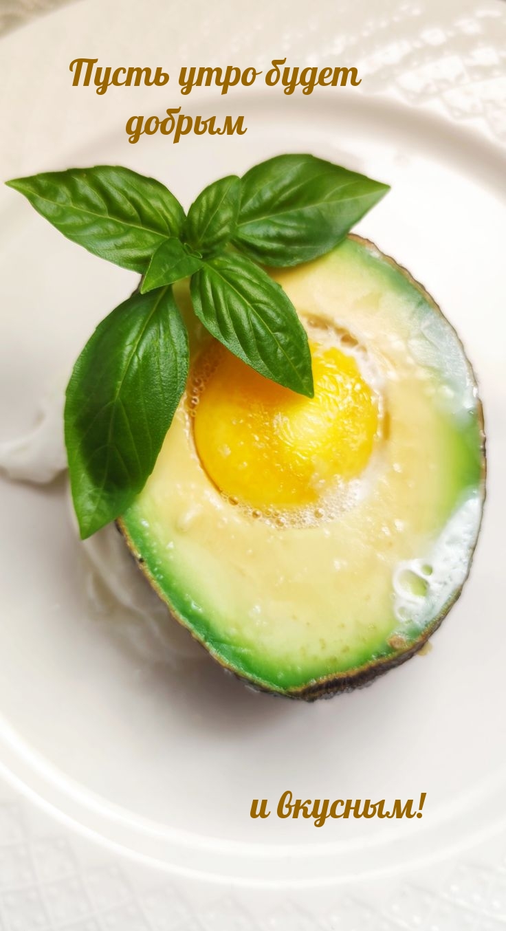 Пусть утро будет добрым и вкусным!