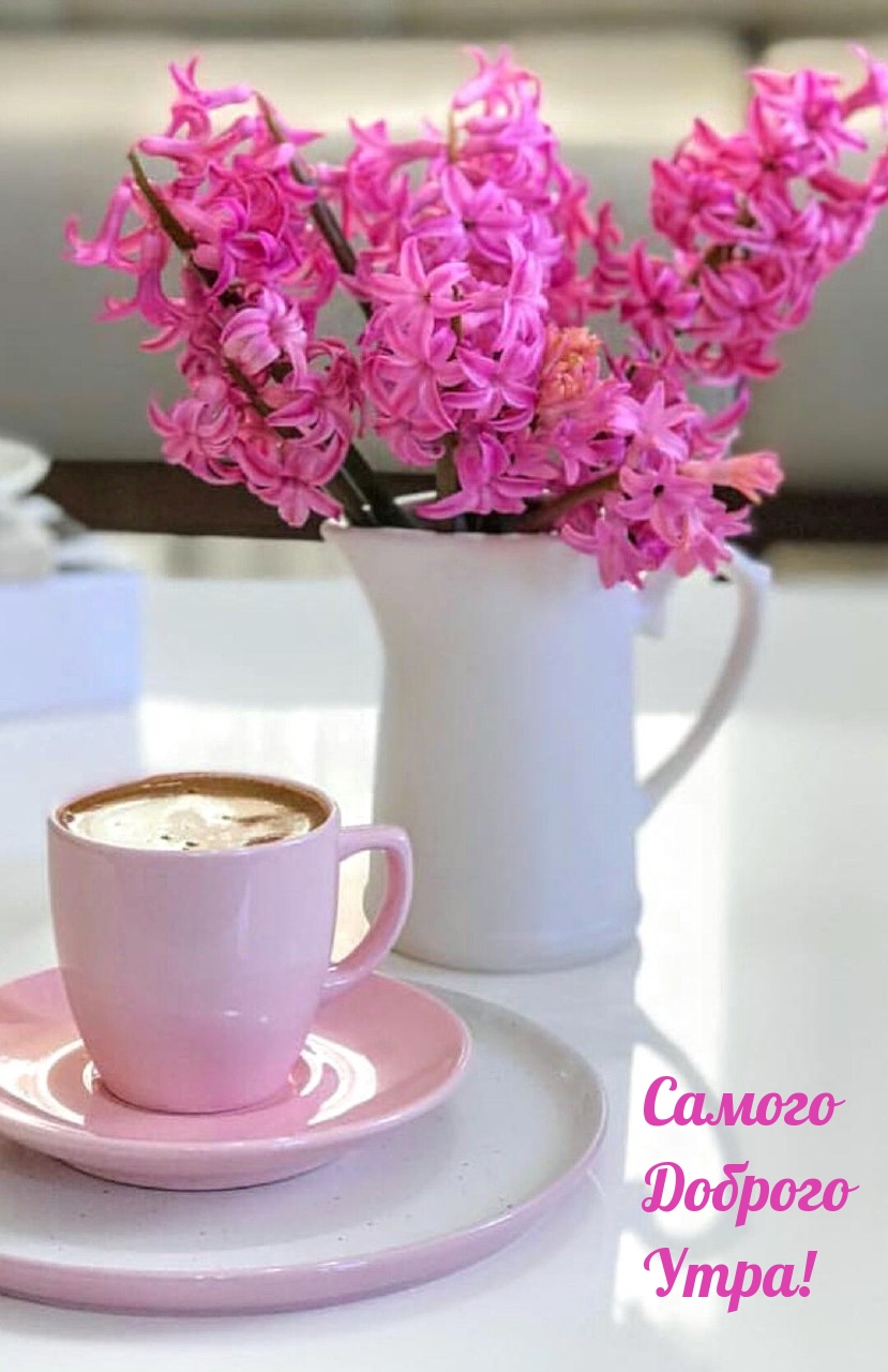 Самого Доброго Утра!