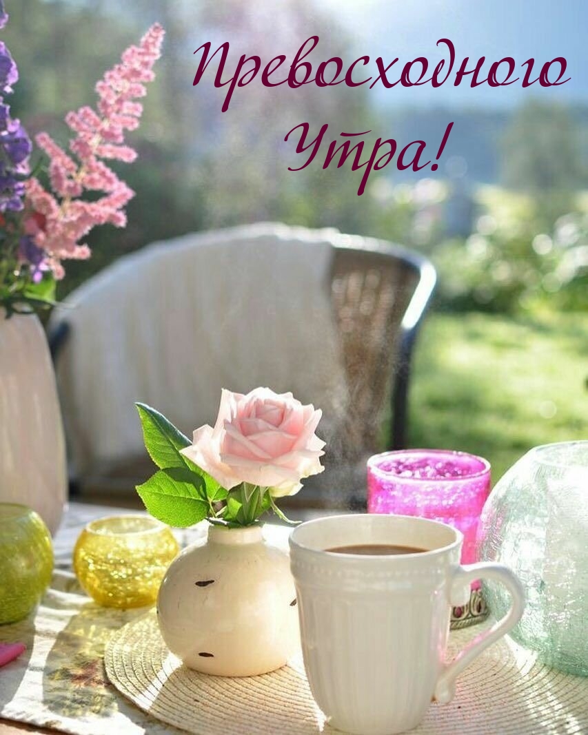 Превосходного Утра!