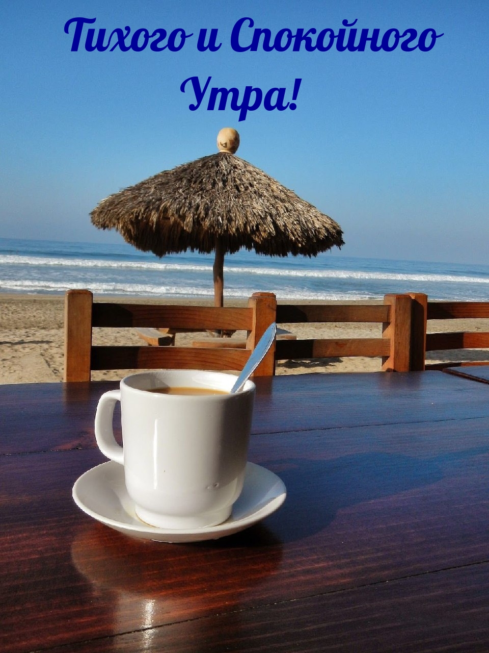Тихого и Спокойного Утра!