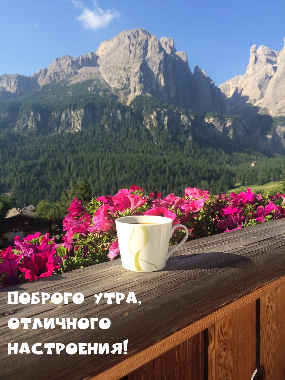 Доброго Утра, Отличного Настроения!