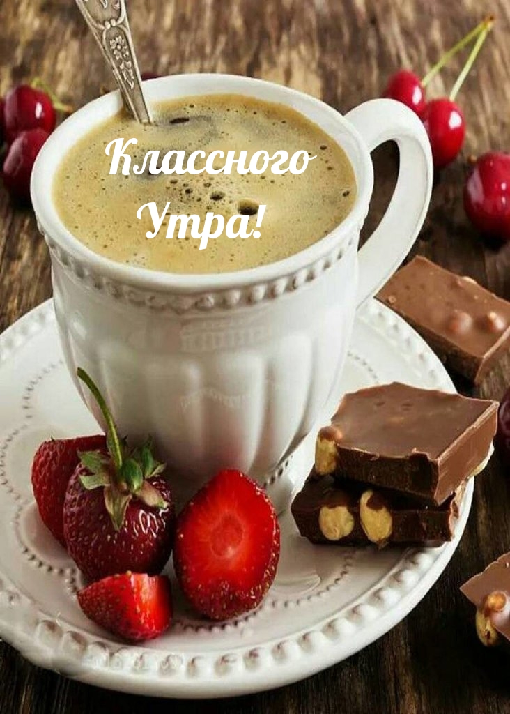 Классного Утра!