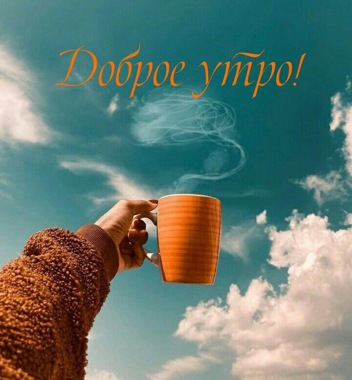Доброе утро!