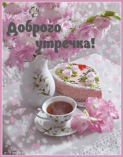 Доброго утречка!