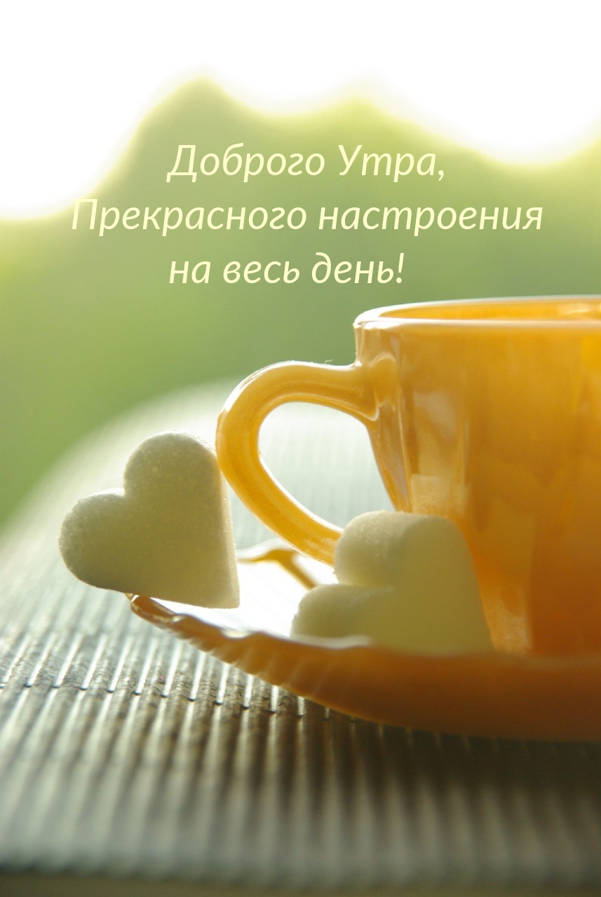 Доброго Утра, Прекрасного настроения на весь день!