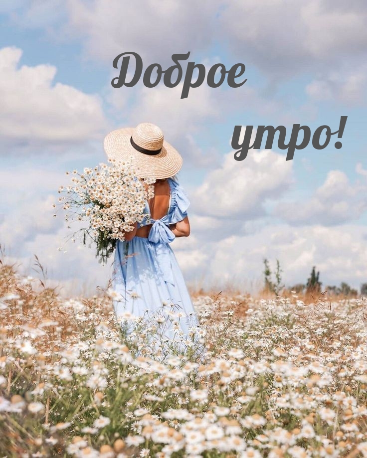 Доброе утро!