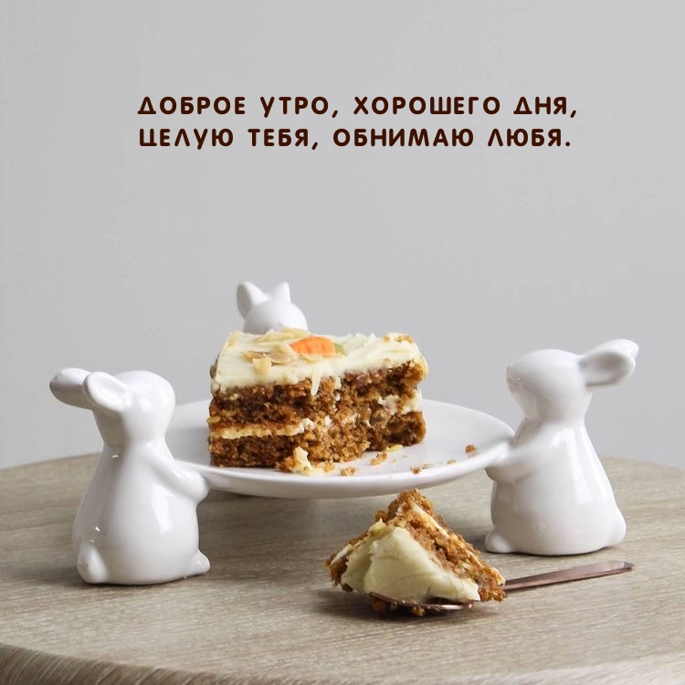 Доброе утро, хорошего дня, Целую тебя, обнимаю любя.