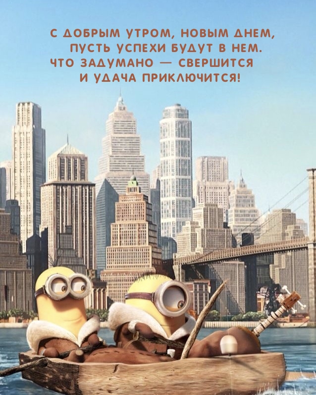 С добрым утром, новым днем, пусть успехи будут в нем.