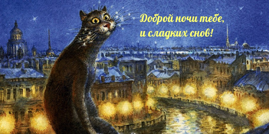 Доброй ночи тебе, и сладких снов!