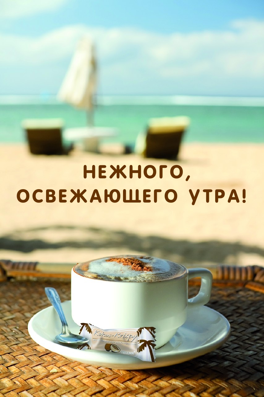 Нежного, Освежающего Утра!