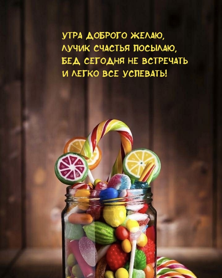 Утра доброго желаю, лучик счастья посылаю