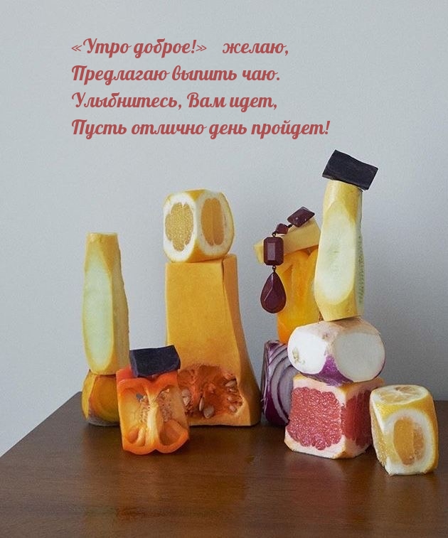 «Утро доброе!» ― желаю, предлагаю выпить чаю.