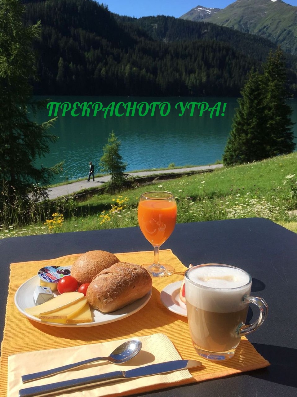 ПРЕКРАСНОГО УТРА!