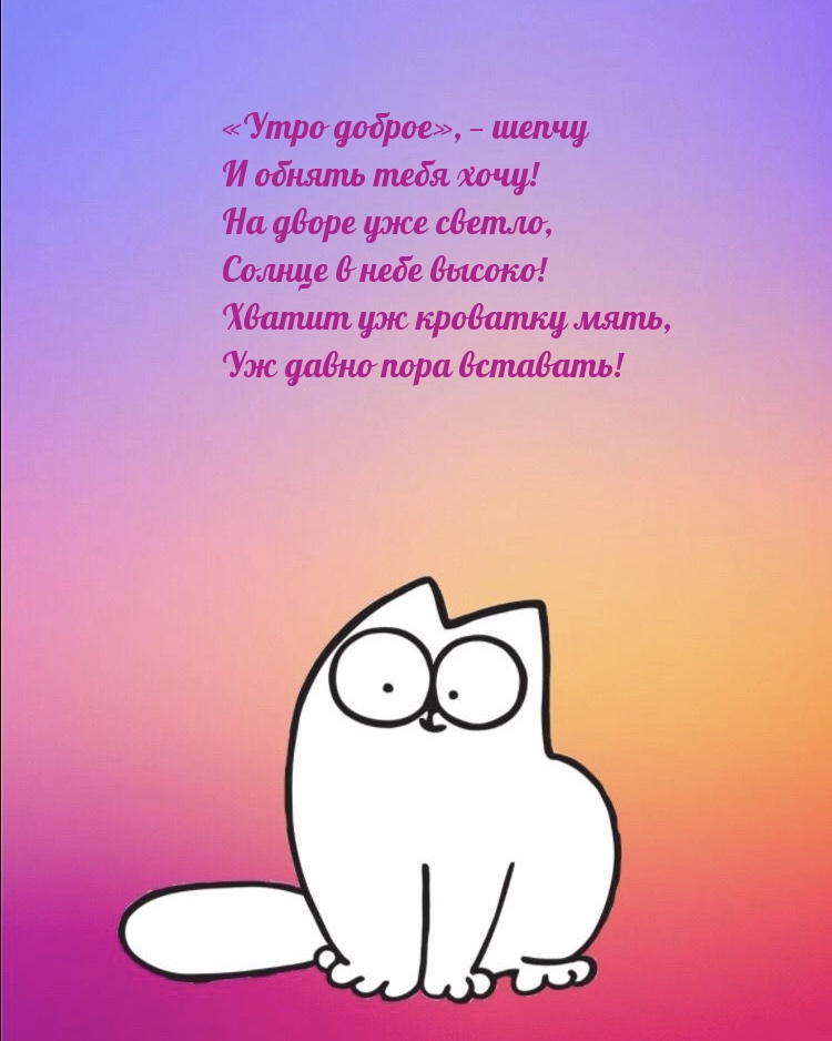 «Утро доброе», — шепчу и обнять тебя хочу!