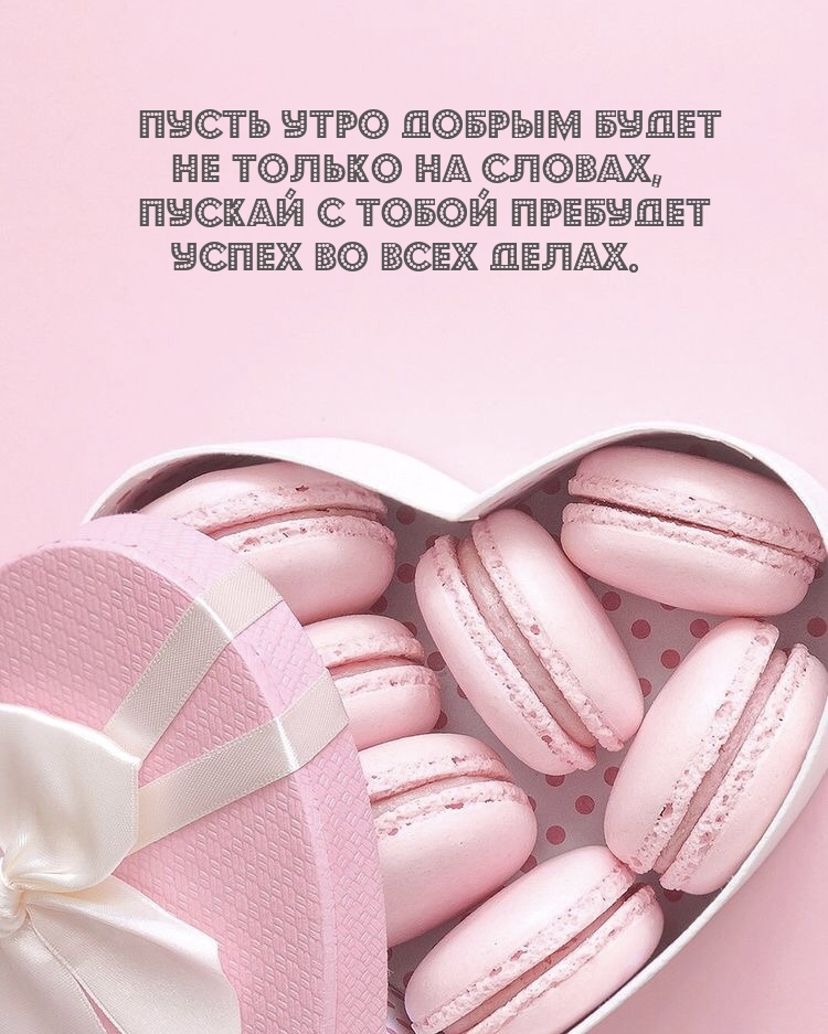 Пусть утро добрым будет не только на словах