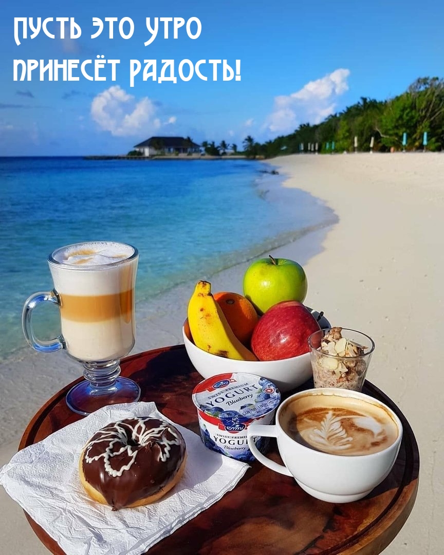 Пусть это Утро принесёт Радость!