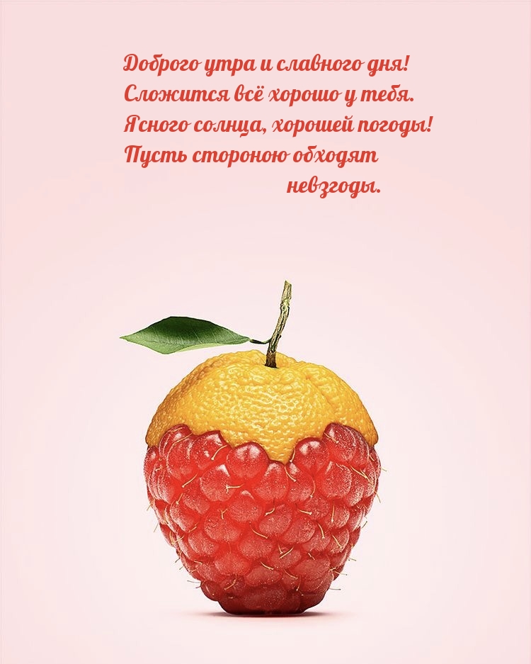 Доброго утра и славного дня! Сложится всё хорошо у тебя.