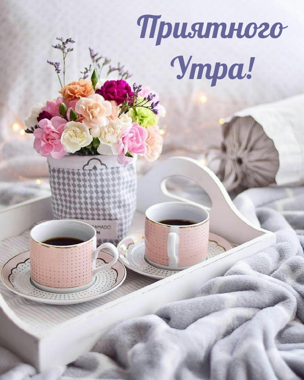 Приятного Утра!