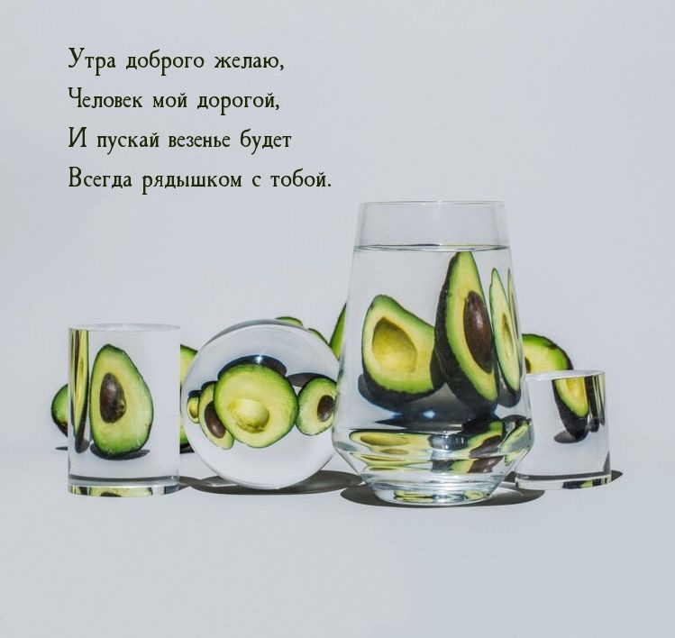 Утра доброго желаю, человек мой дорогой