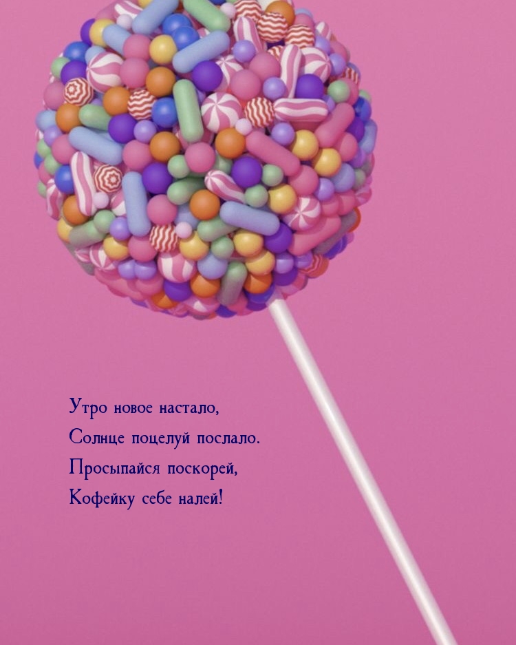 Утро новое настало, солнце поцелуй послало.