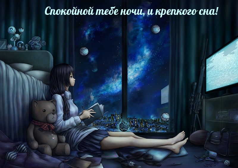 Спокойной тебе ночи, и крепкого сна!